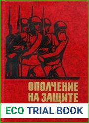 Ополчение на защите Москвы