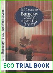 Вашему дому — красоту и уют