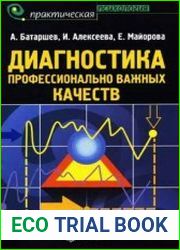 Диагностика профессионально важных качеств