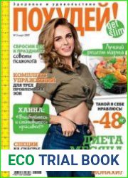 Похудей
