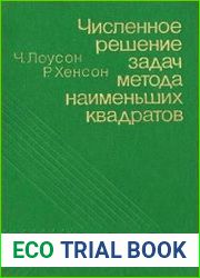 Численное решение задач метода наименьших квадратов