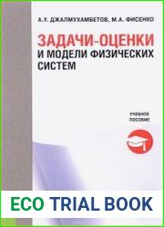 Задачи-оценки и модели физических систем