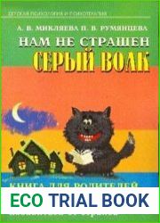 Нам не страшен серый волк. Книга для родителей, которые хотят помочь своим детям избавится от страхов