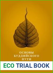 Основы буддийского пути