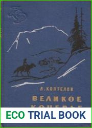 Великое кочевье