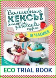 Волшебные кексы, омлеты, запеканки, суфле в чашке