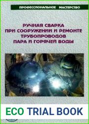 Ручная сварка при сооружении и ремонте трубопроводов пара и горячей воды