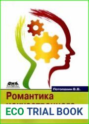 Романтика искусственного интеллекта