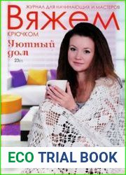 Вяжем крючком. Уютный дом