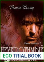 Дикие Воины. Цикл из 2 книг