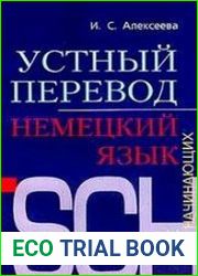 Устный перевод. Немецкий язык. Курс для начинающих