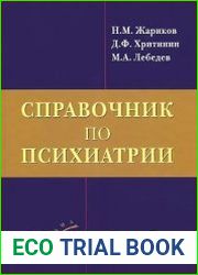 Справочник по психиатрии