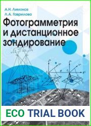 Фотограмметрия и дистанционное зондирование