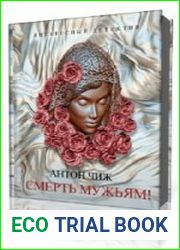 Смерть мужьям