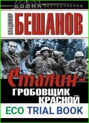 Сталин - гробовщик Красной Армии. Главный виновник катастрофы 1941