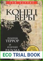 Конец веры Религия, террор и будущее разума