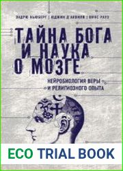 Тайна Бога и наука о мозге Нейробиология веры и религиозного опыта