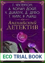 Английский детектив. Лучшее за 200 лет (сборник)