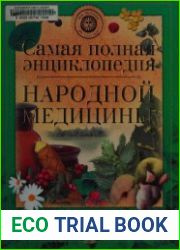 Самая полная энциклопедия народной медицины