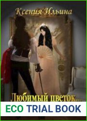 Любимый цветок... ромашка?!