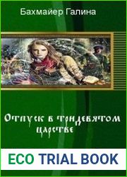 Отпуск в тридевятом царстве