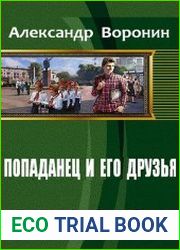 Попаданец и его друзья