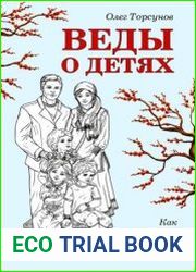 Веды о детях. Как воспитать хороших детей
