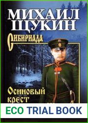 Осиновый крест урядника Жигина