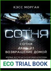 Сотня. День 21. Возвращение домой (сборник)
