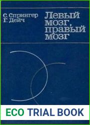 Левый мозг, правый мозг