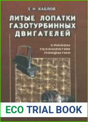 Литые лопатки газотурбинных двигателей