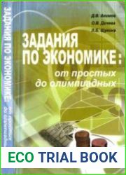 Задания по экономике и их решения от простых до олимпиадных. 10-11 классы - 2 книги