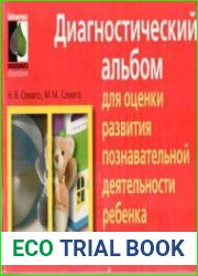 Диагностический альбом для оценки развития познавательной деятельности ребенка