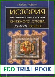 История восточнославянского книжного слова XI-XVII вв.