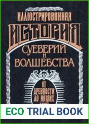 Иллюстрированная история суеверий и волшебства. От древности до наших дней