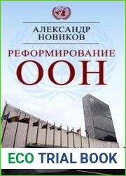 Реформирование ООН