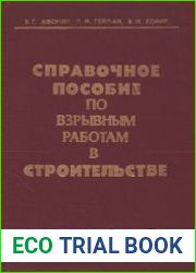 Справочное пособие по взрывным работам в строительстве