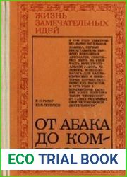 От абака до компьютера