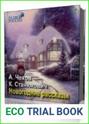 Новогодние рассказы