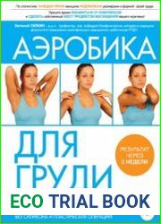 Аэробика для груди