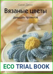 Вязаные цветы. 20 проектов