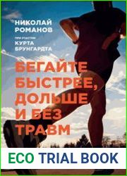 Бегайте быстрее, дольше и без травм
