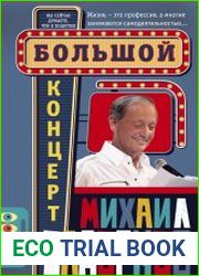 Большой концерт