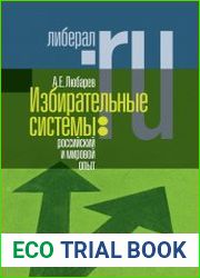 Избирательные системы. Российский и мировой опыт