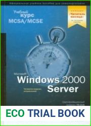 Microsoft Windows 2000 Server. Учебный курс MCSA/MCSE. 4-е изд., испр.
