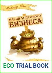 Магия успешного бизнеса. Проще сделать будущее, чем его угадать