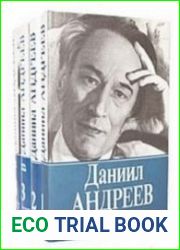 Даниил Андреев. Собрание сочинений в 3 томах