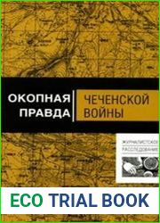 Окопная правда Чеченской войны