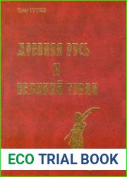 Древняя Русь и Великий Туран