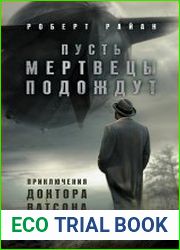 Приключения доктора Ватсона-2. Пусть мертвецы подождут
